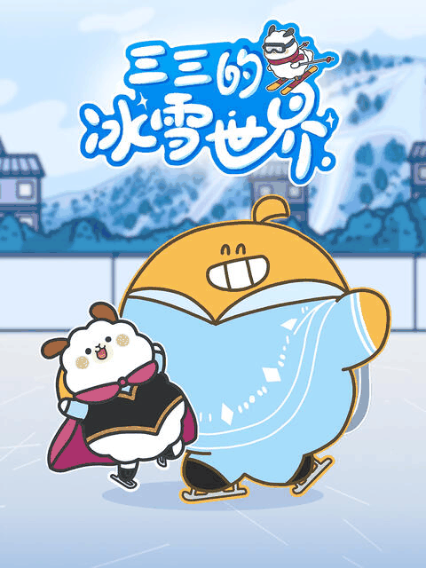 日和漫画_三三的冰雪世界封面在线看