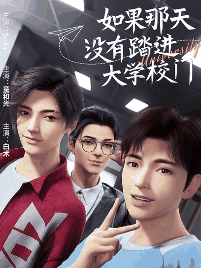 日和漫画_如果那天没有踏进大学校门封面在线看